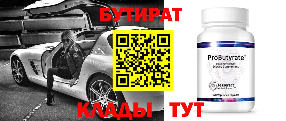 Анжеро-Судженск  БУТИРАТ  Вход с VPN  Бутират оксибутират 