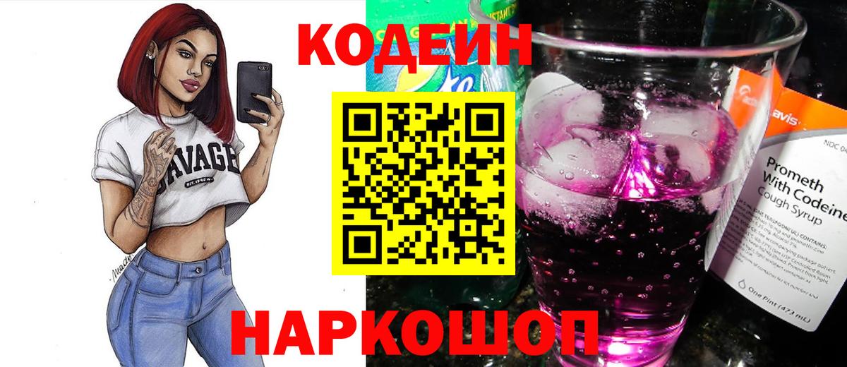 Кодеин напиток Lean (лин)  Вход с VPN  Кодеин Purple Drank  Анжеро-Судженск 