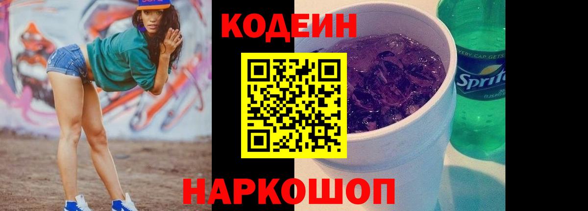 Codein напиток Lean (лин) Анжеро-Судженск
